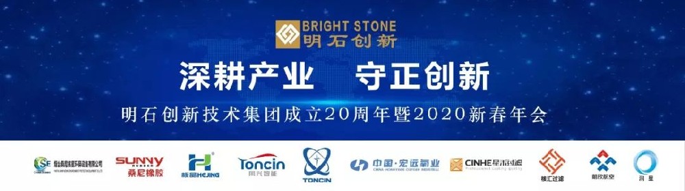 明石創(chuàng)新技術(shù)集團(tuán)成立20周年暨2020新春年會(huì)圓滿舉辦