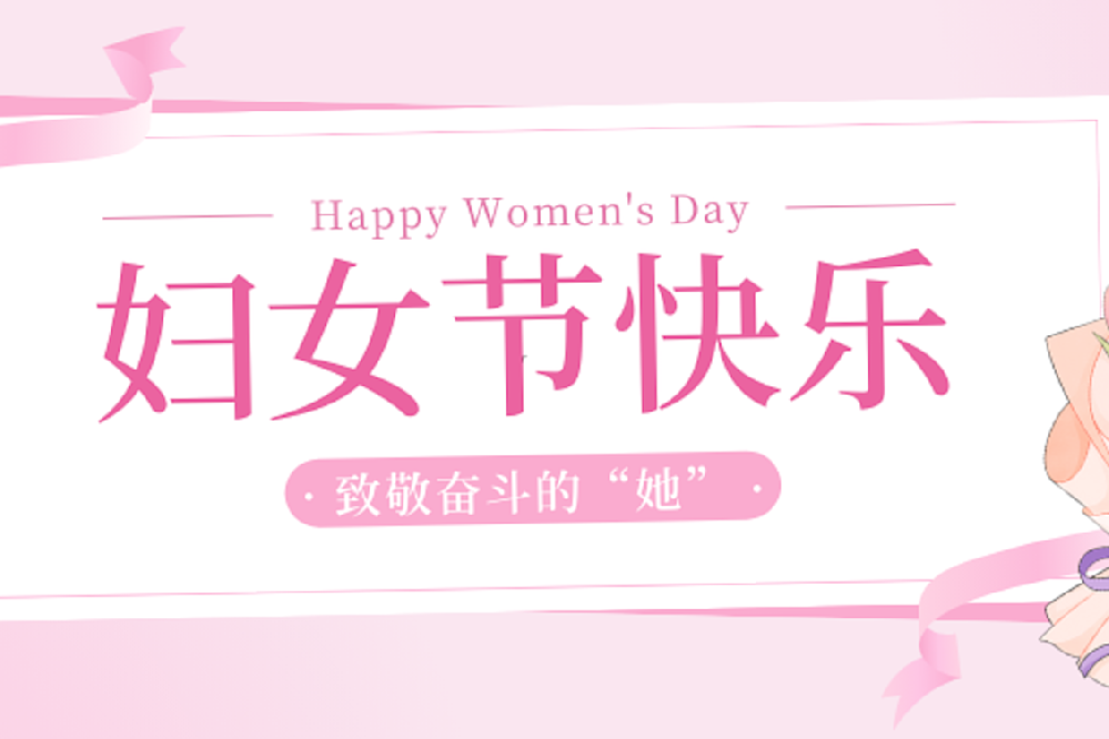 國(guó)際婦女節(jié) | 明石創(chuàng)新祝全體女職工節(jié)日快樂(lè)！