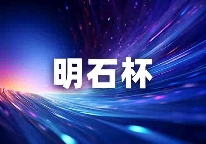 活動(dòng)預(yù)告|十位院士將出席2024“明石杯”系列活動(dòng)