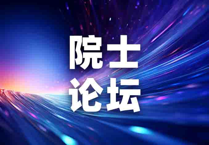 明石杯 | 第六屆微納制造院士高端對(duì)話會(huì)在煙臺(tái)舉辦